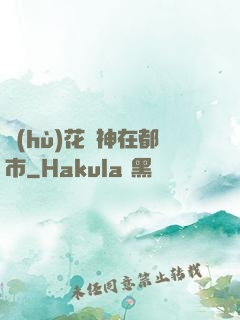 護(hù)花蠱神在都市